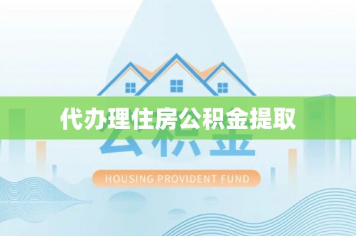 中站代办理住房公积金提取