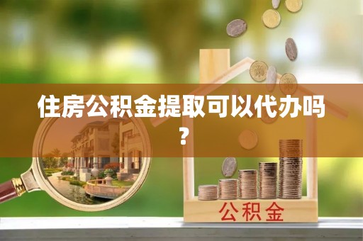 中站住房公积金提取可以代办吗？