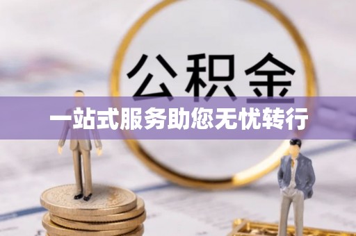 中站一站式服务助您无忧转行