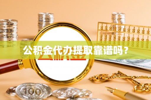 中站公积金代办提取靠谱吗？