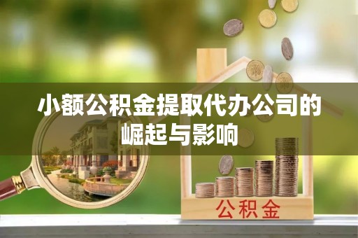 中站小额公积金提取代办公司的崛起与影响
