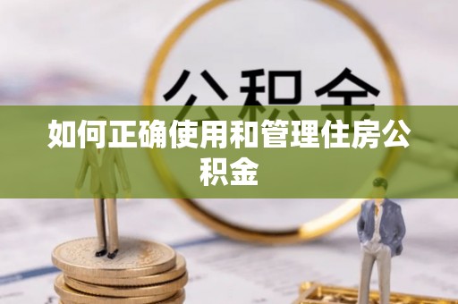 中站如何正确使用和管理住房公积金