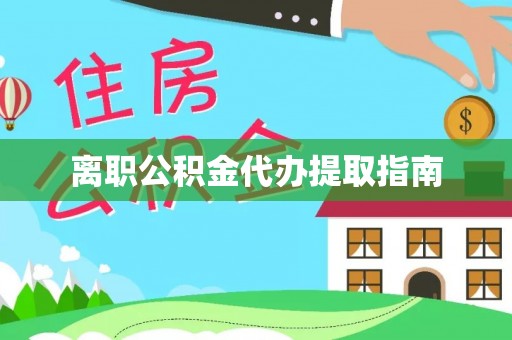 中站离职公积金代办提取指南