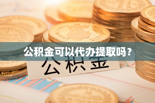 中站公积金可以代办提取吗？
