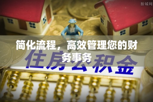 中站简化流程，高效管理您的财务事务