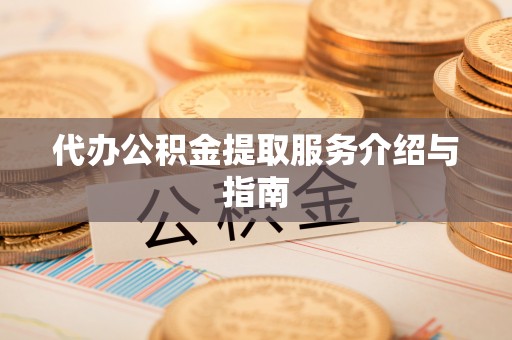中站代办公积金提取服务介绍与指南
