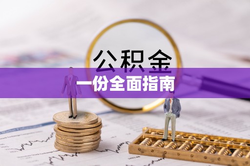 中站一份全面指南