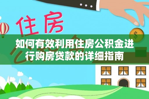 中站如何有效利用住房公积金进行购房贷款的详细指南