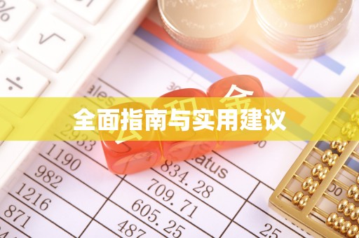 中站全面指南与实用建议