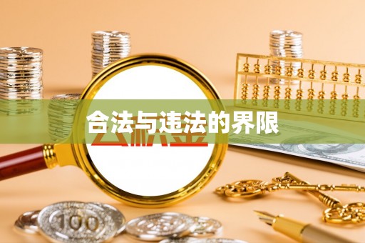 中站合法与违法的界限