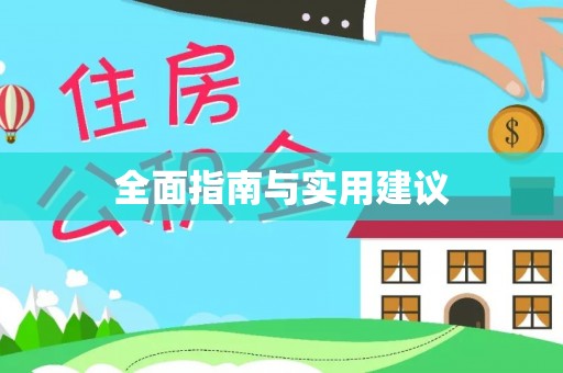 中站全面指南与实用建议