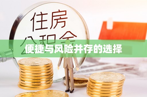 中站便捷与风险并存的选择