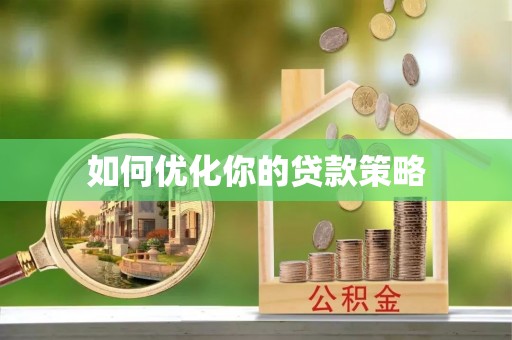 中站如何优化你的贷款策略