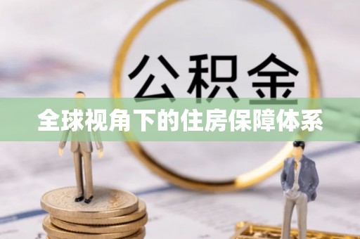 中站全球视角下的住房保障体系