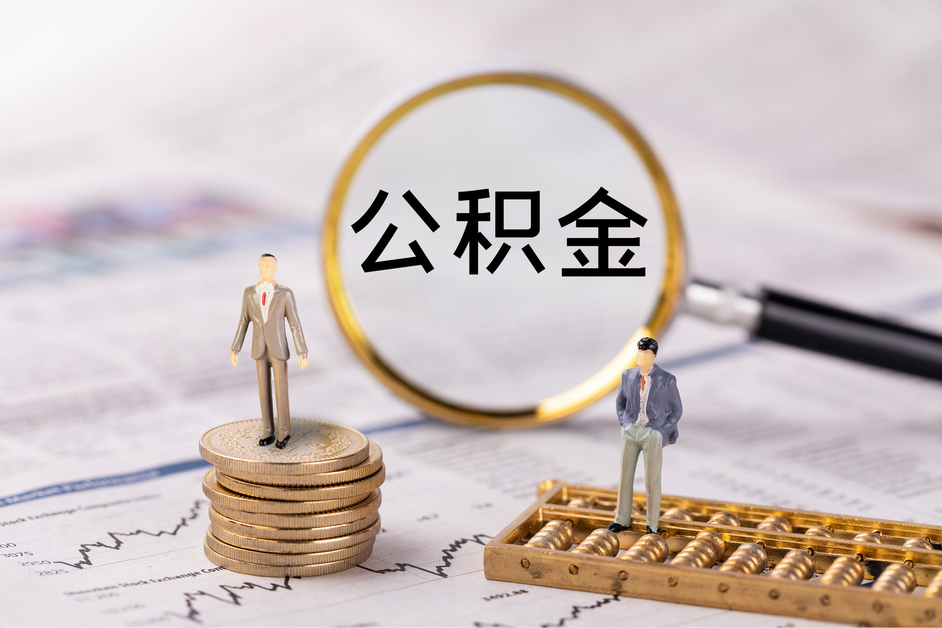 中站公积金代办