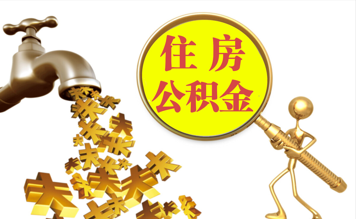 中站个人公积金提取代办